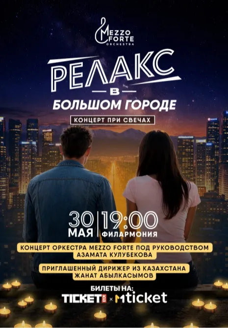 Релакс в большом городе | Концерты | Кыргызстан