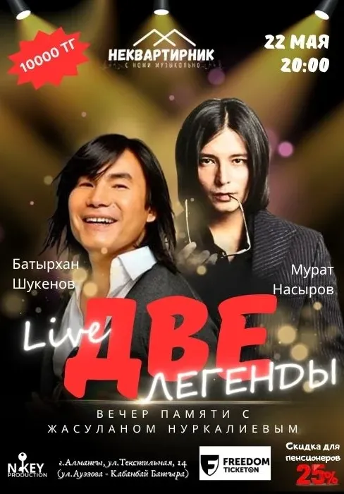 Две легенды. Вечер памяти Батырхана и Мурата Насырова | Концерты | Казахстан