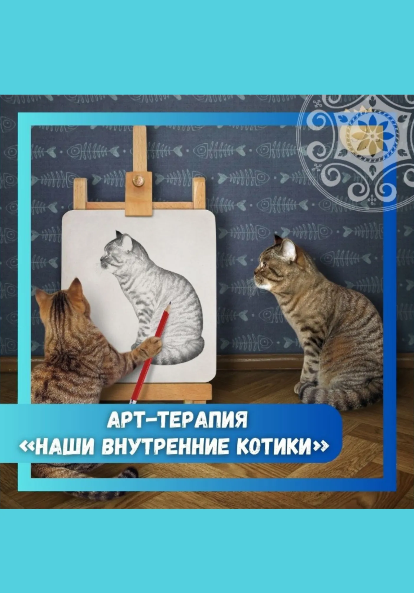 Арт-терапия «Наши внутренние котики» | Разное | Якутск