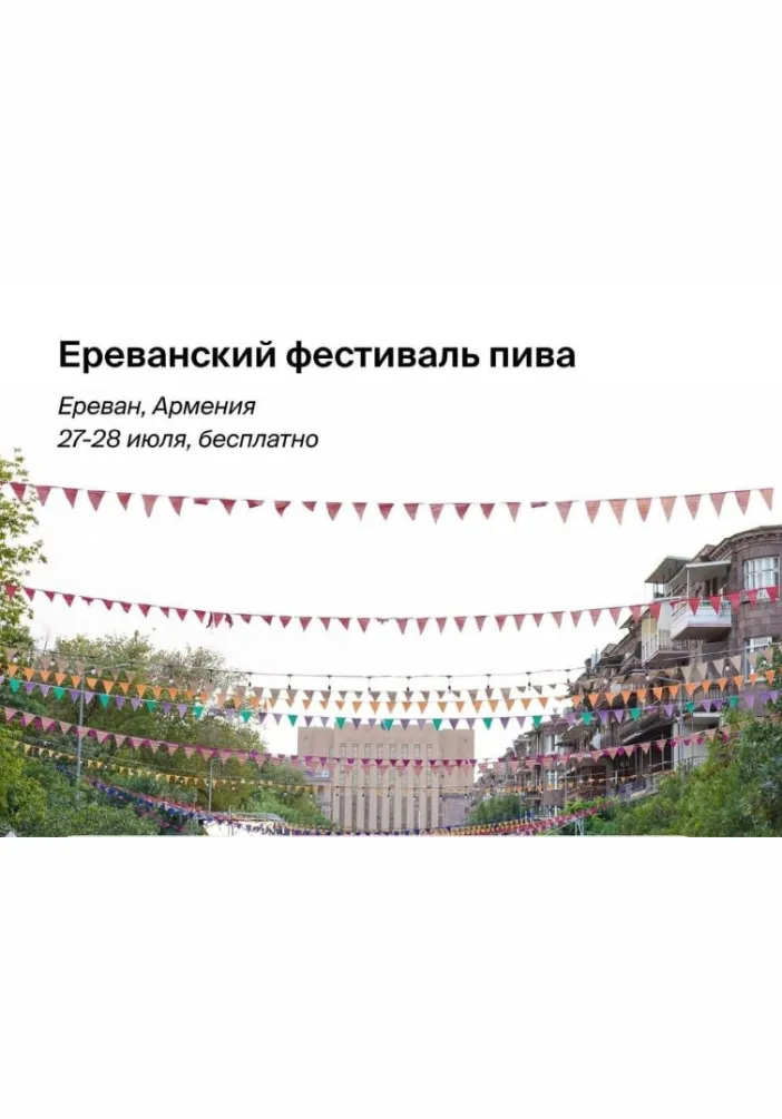 Ереванский фестиваль пива | Мировая сцена | Якутск