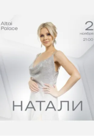 Натали | Концерты | Якутск