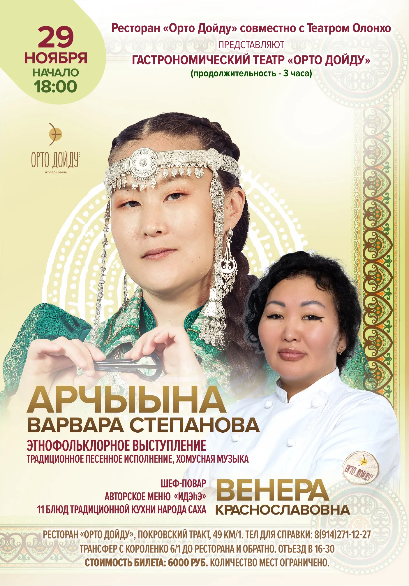 ГАСТРОТЕАТР «ОРТО ДОЙДУ» | Гастрособытия | Якутск