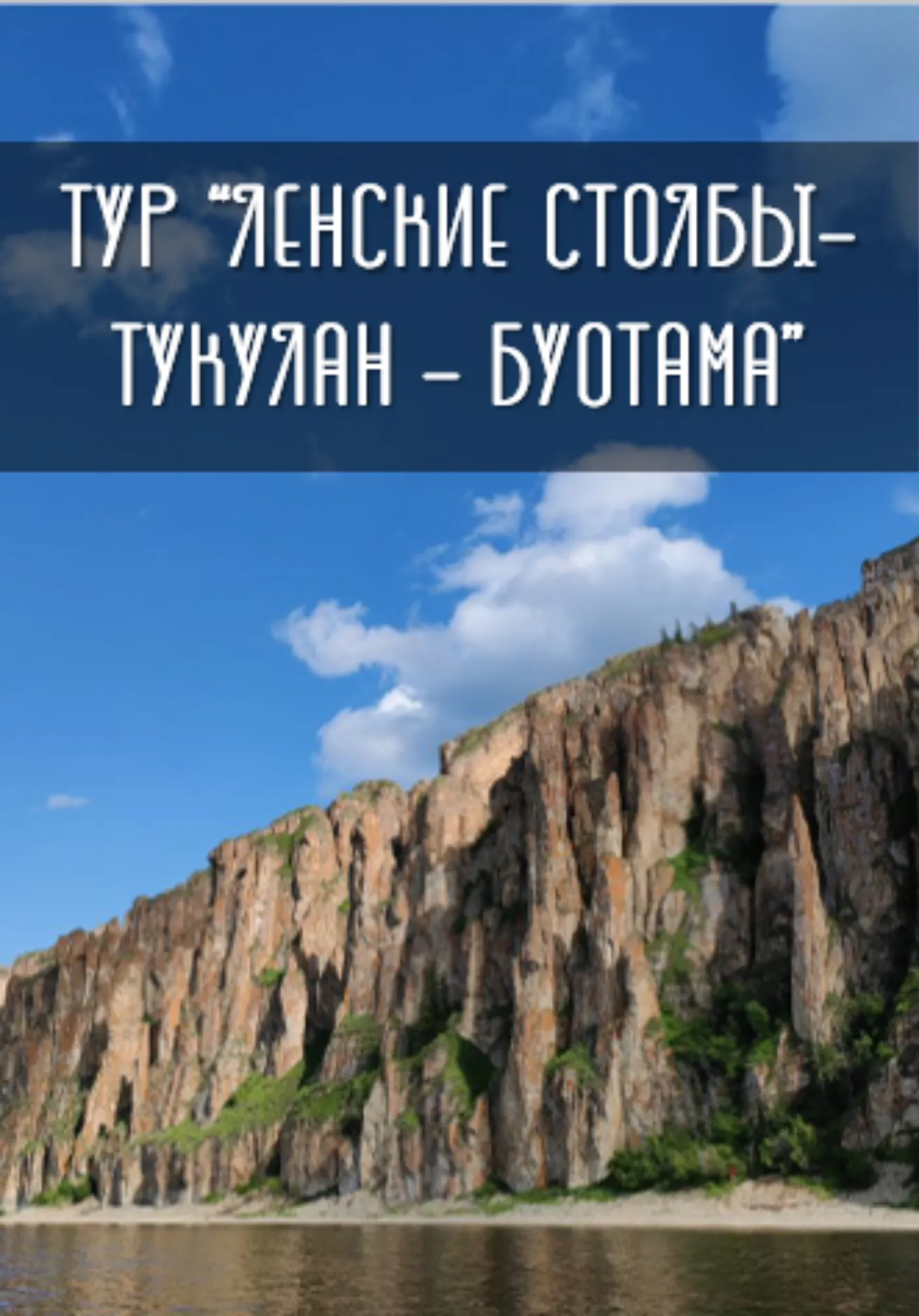Тур «Ленские столбы-Буотама-Тукулан» | Туры | Якутск