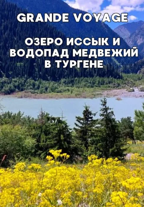 Озеро Иссык и водопад Медвежий в Тургене. Grande Voyage | Туры | Казахстан