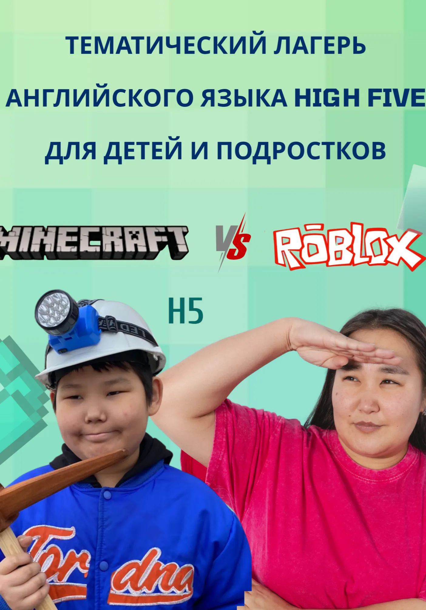 ТЕМАТИЧЕСКИЙ ЛАГЕРЬ АНГЛИЙСКОГО ЯЗЫКА “MINECRAFT VS ROB | Детские лагеря | Якутск