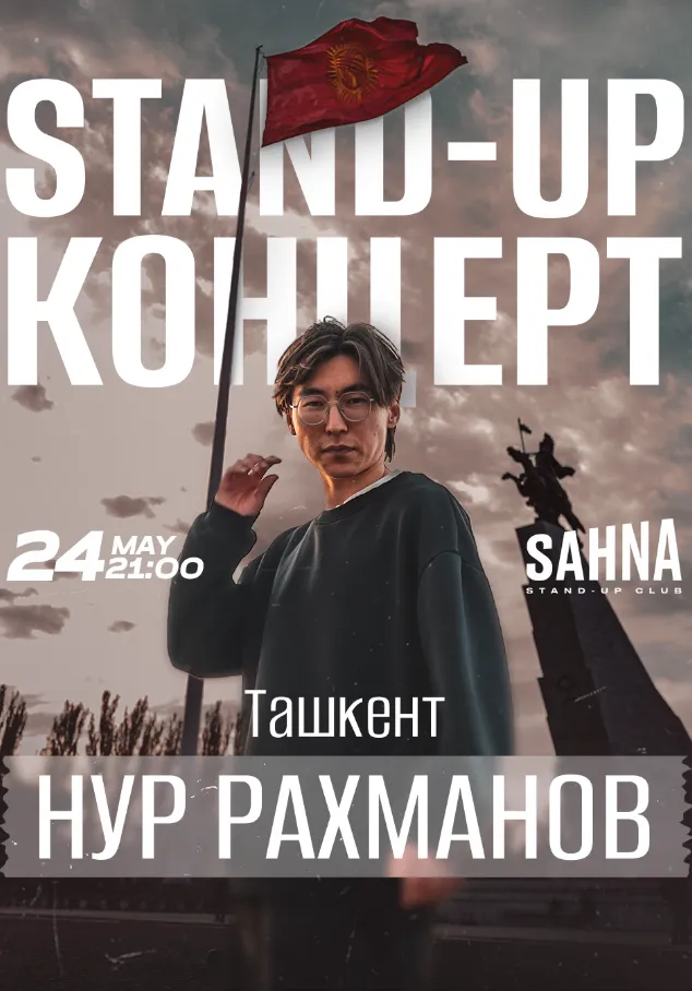 Нур Рахманов | Стендап | Узбекистан