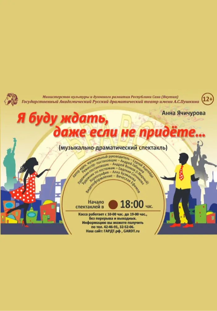 Я буду ждать, даже если не придёте | Театры | Якутск
