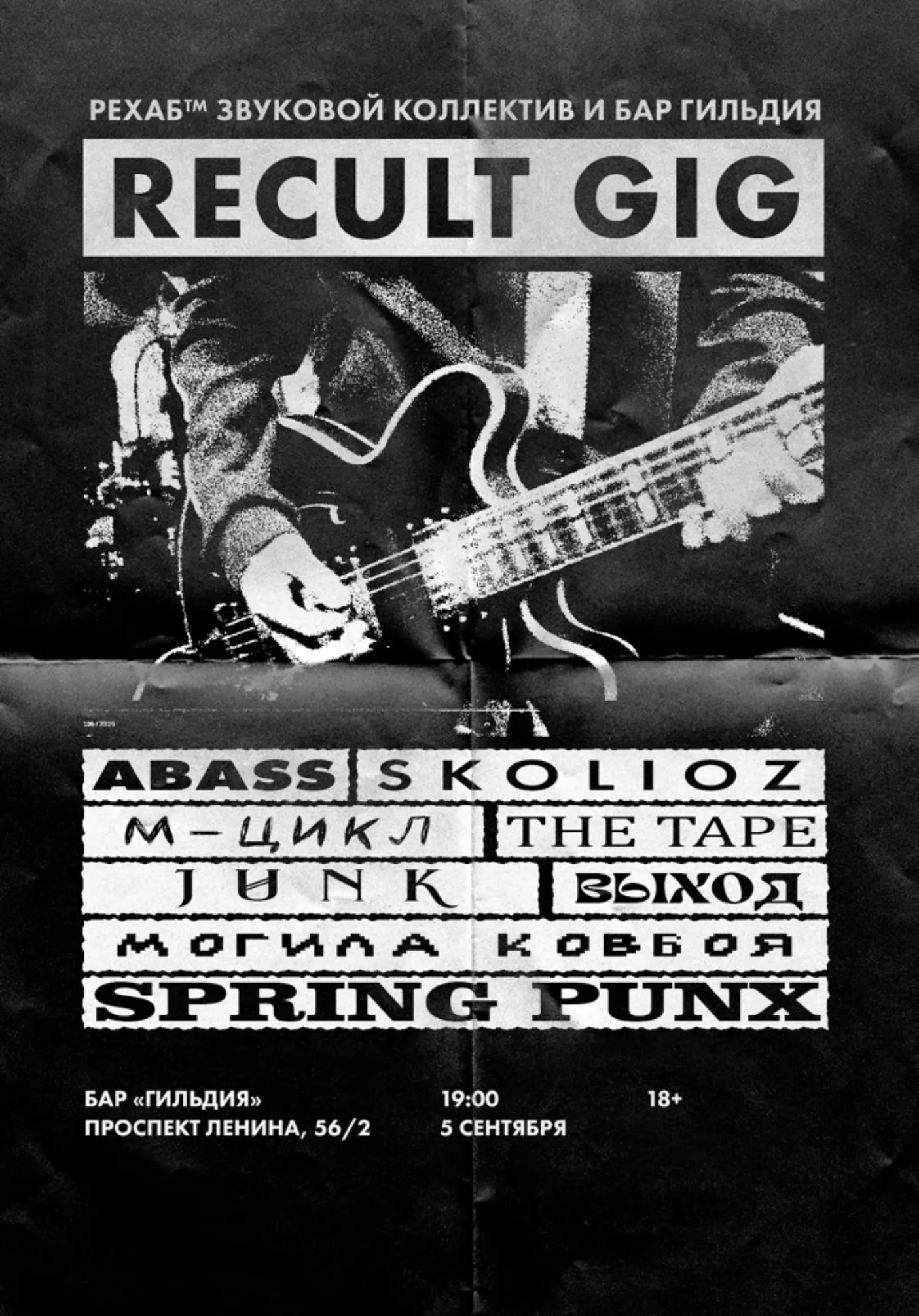 RECULT GIG AUTUMN | Концерты | Якутск