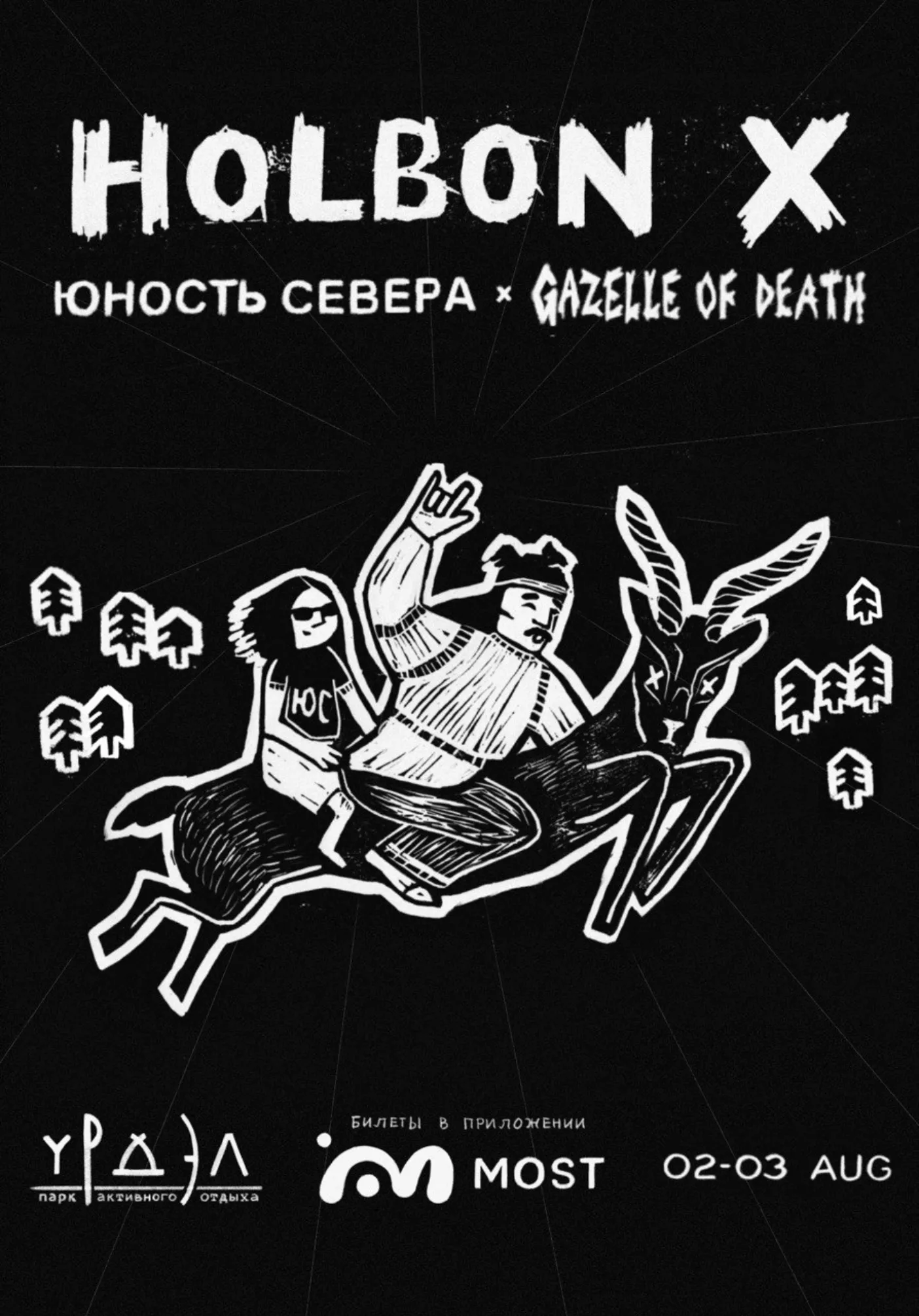HOLBON X! x ЮНОСТЬ СЕВЕРА | Концерты | Якутск