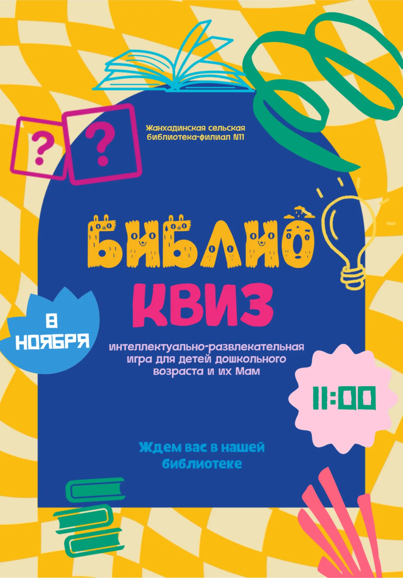 "БиблиоКвиз" | Для детей | Якутск