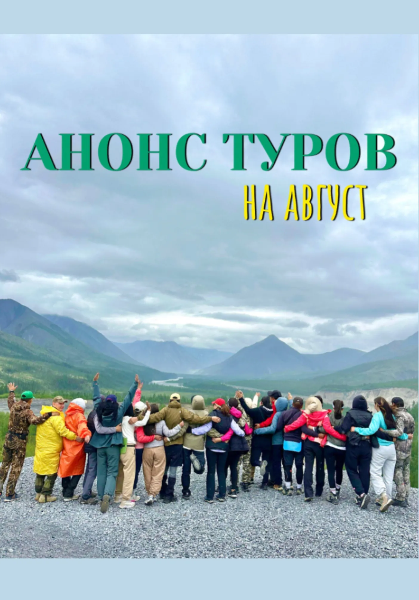 АНОНС ТУРОВ НА АВГУСТ | Туры | Якутск