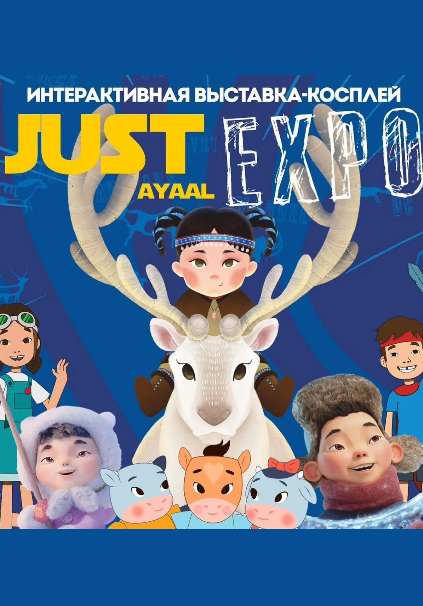 Интерактивная выставка-косплей "Just Ayaal Expo" | Музеи | Якутск