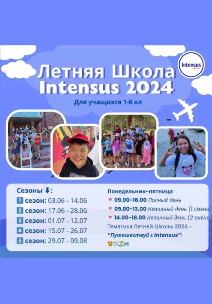 Летняя Школа Intensus 2024 | Детские лагеря | Якутск