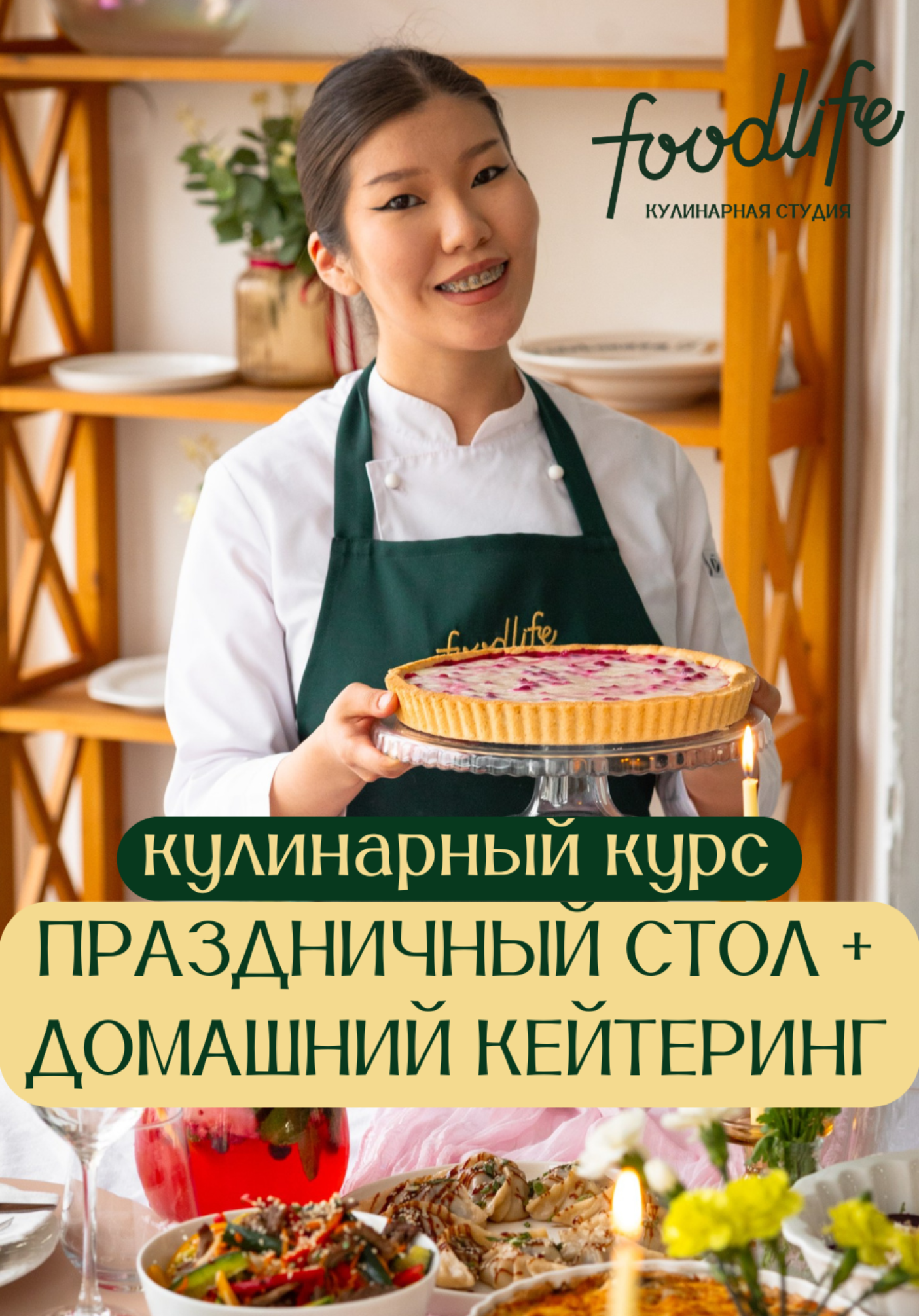 Онлайн-курс от FoodLife — «Праздничный стол и домашний кейтеринг» | Гастрособытия | Якутск