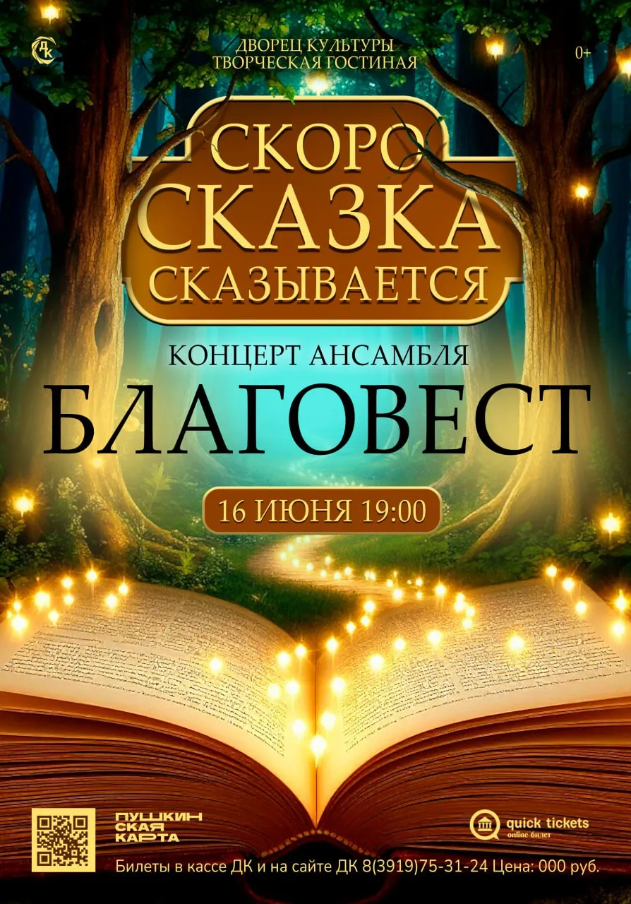 Концерт "Скоро сказка сказывается..." с участием вокального ансамбля "Благовест" | Концерты | Железногорск