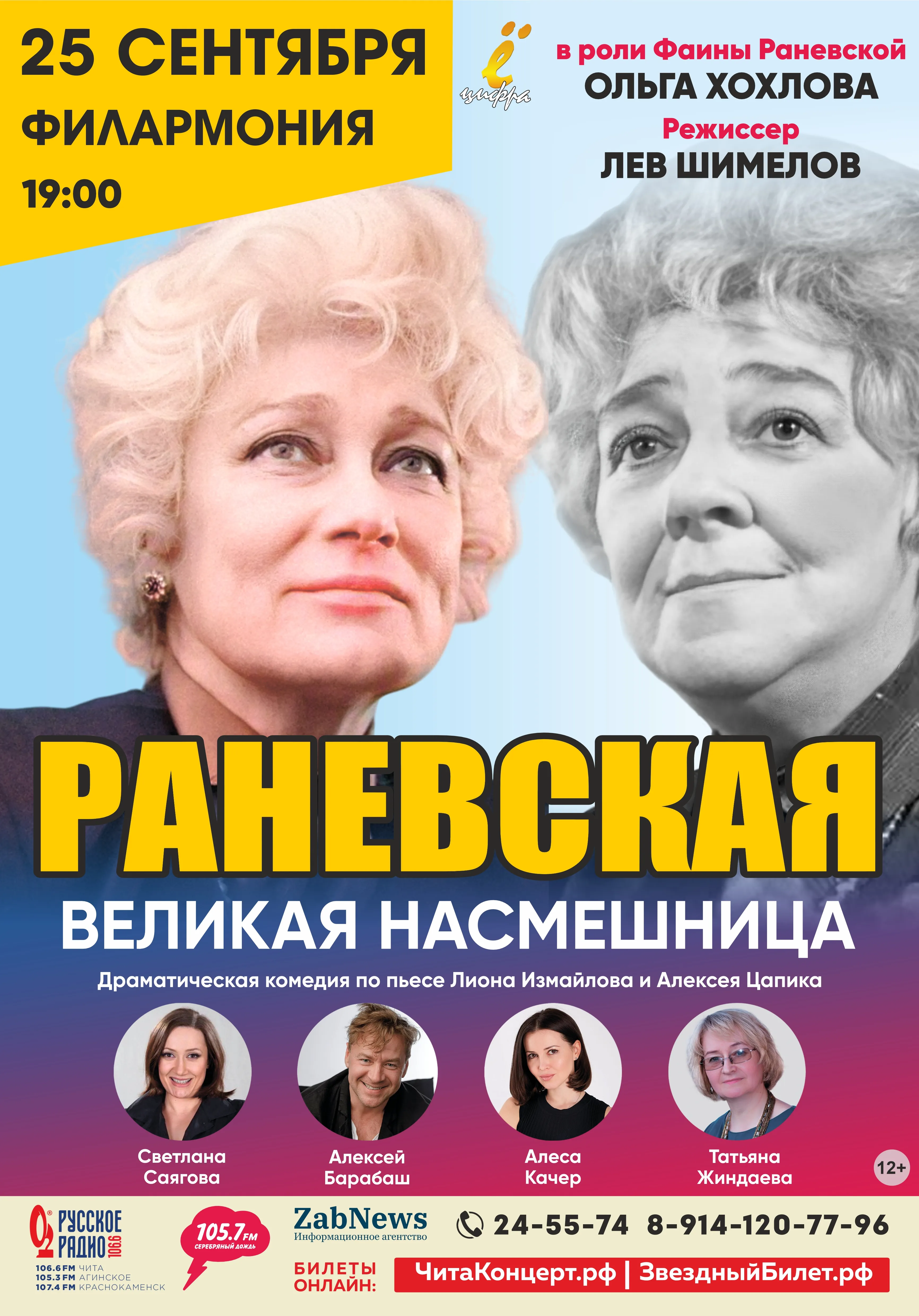 Раневская. Великая насмешница | Театры | Чита