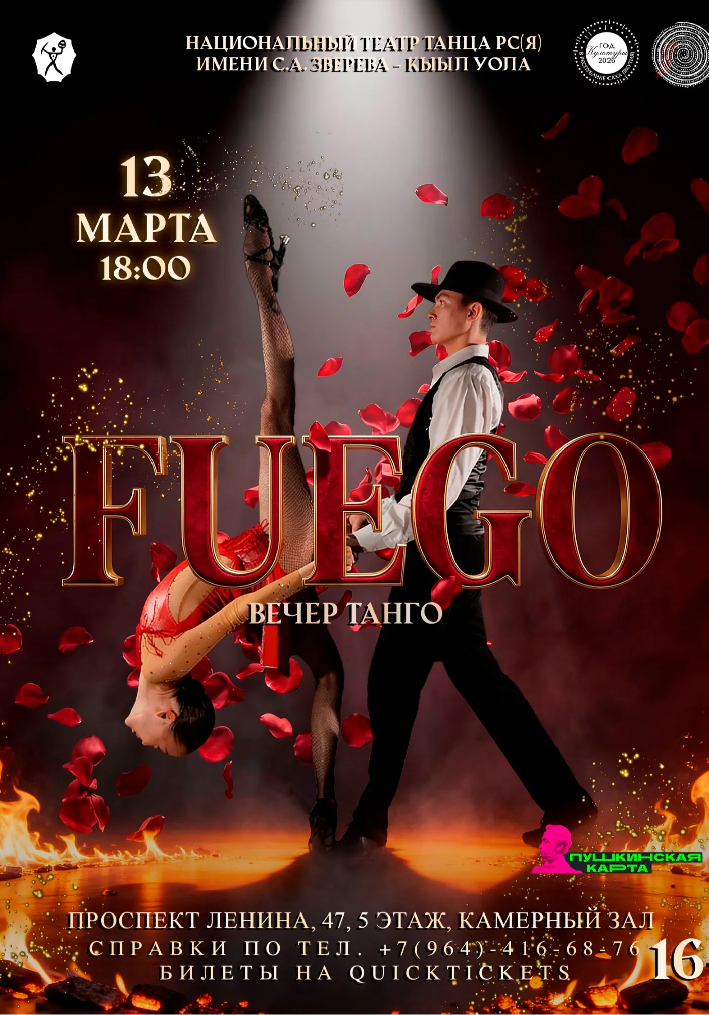 Вечер танго «Fuego» | Театры | Якутск