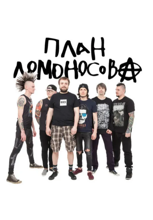План Ломоносова | Концерты | Якутск