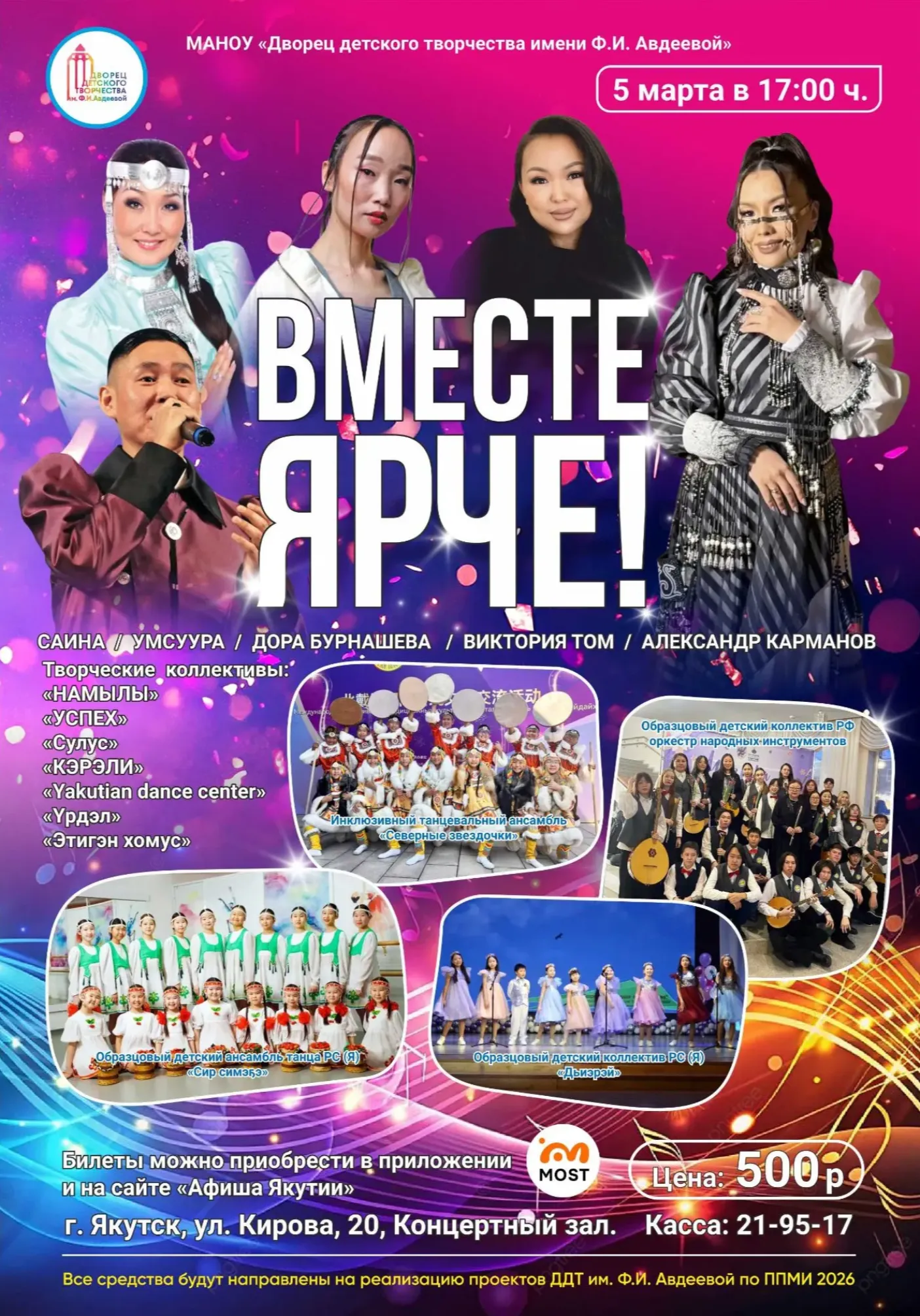 Благотворительный концерт "Вместе ярче!" | Концерты | Якутск