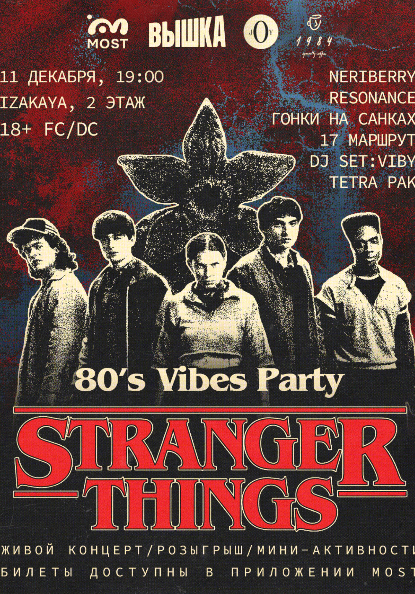Stranger Things Party | Вечеринки | Якутск