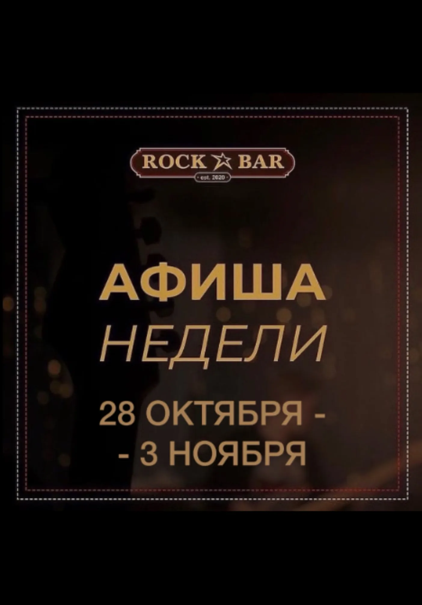 АФИША НЕДЕЛИ "Rock Bar" | Вечеринки | Якутск