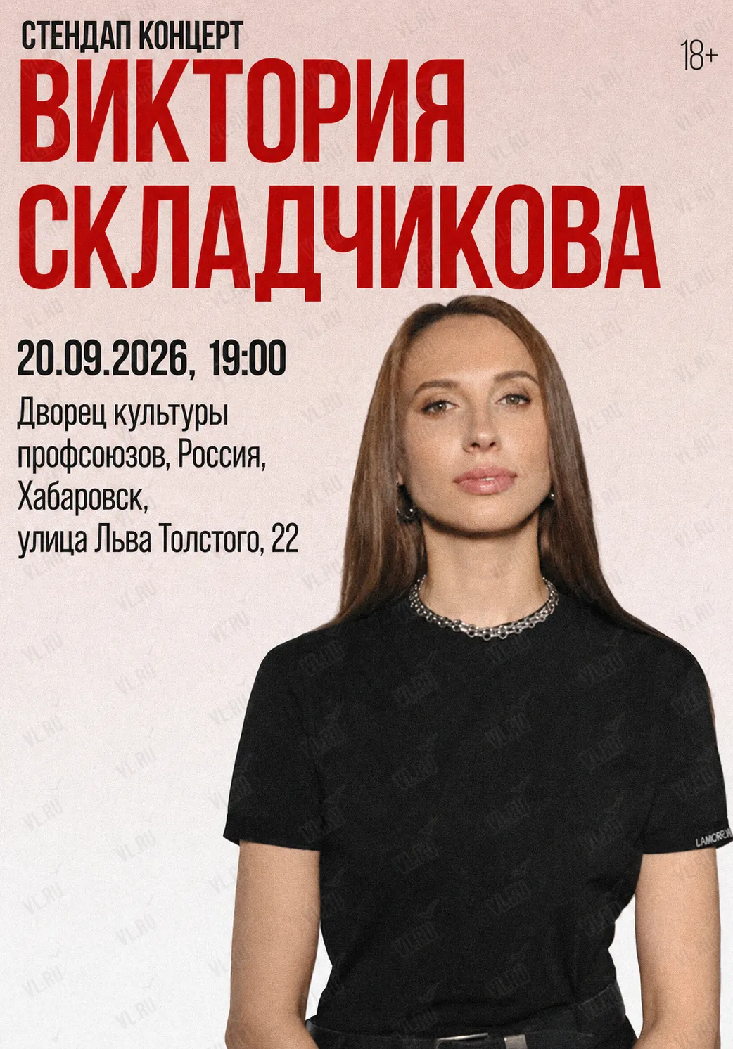 Стендап-концерт Виктории Складчиковой | Концерты | Хабаровск