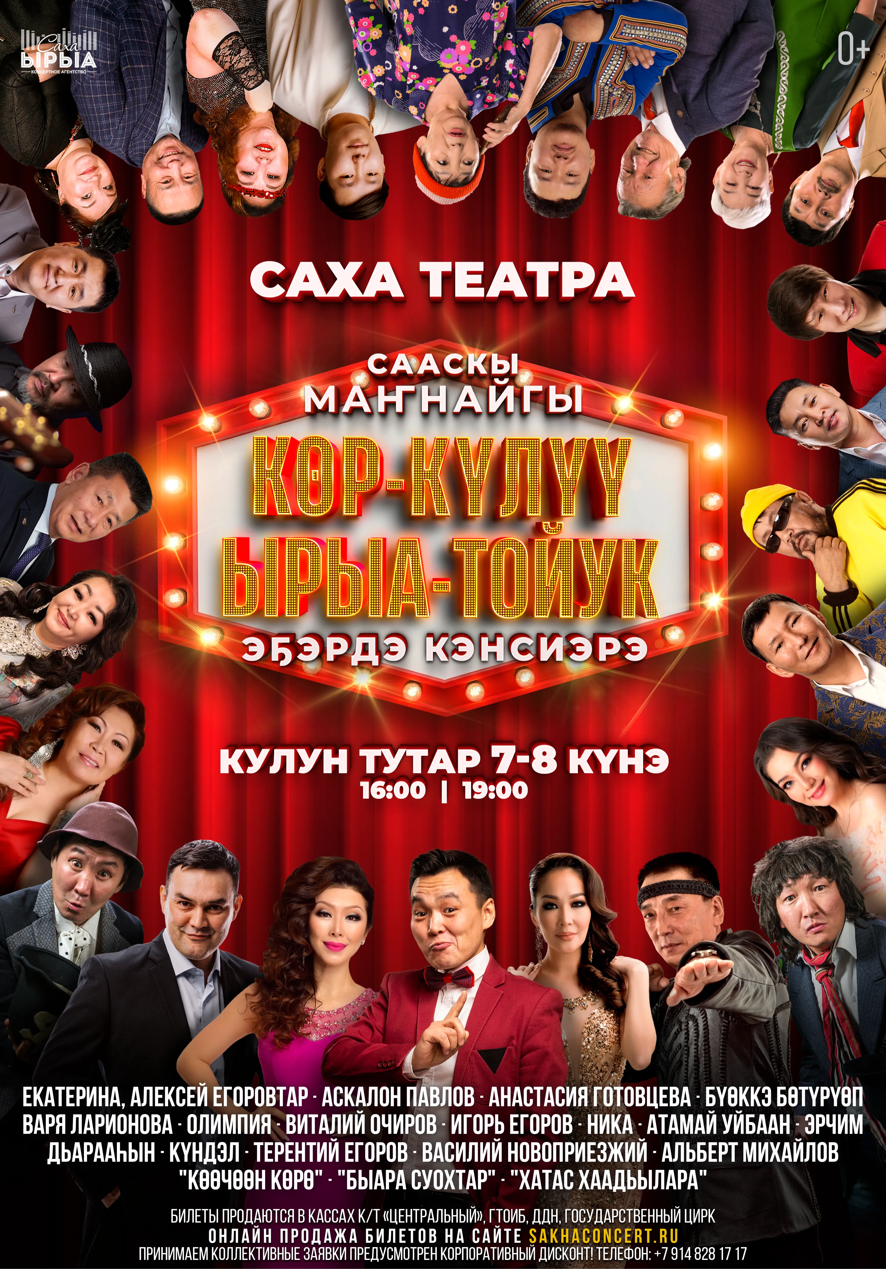 "КӨР- КҮЛҮҮ, ЫРЫА-ТОЙУК" | Концерты | Якутск