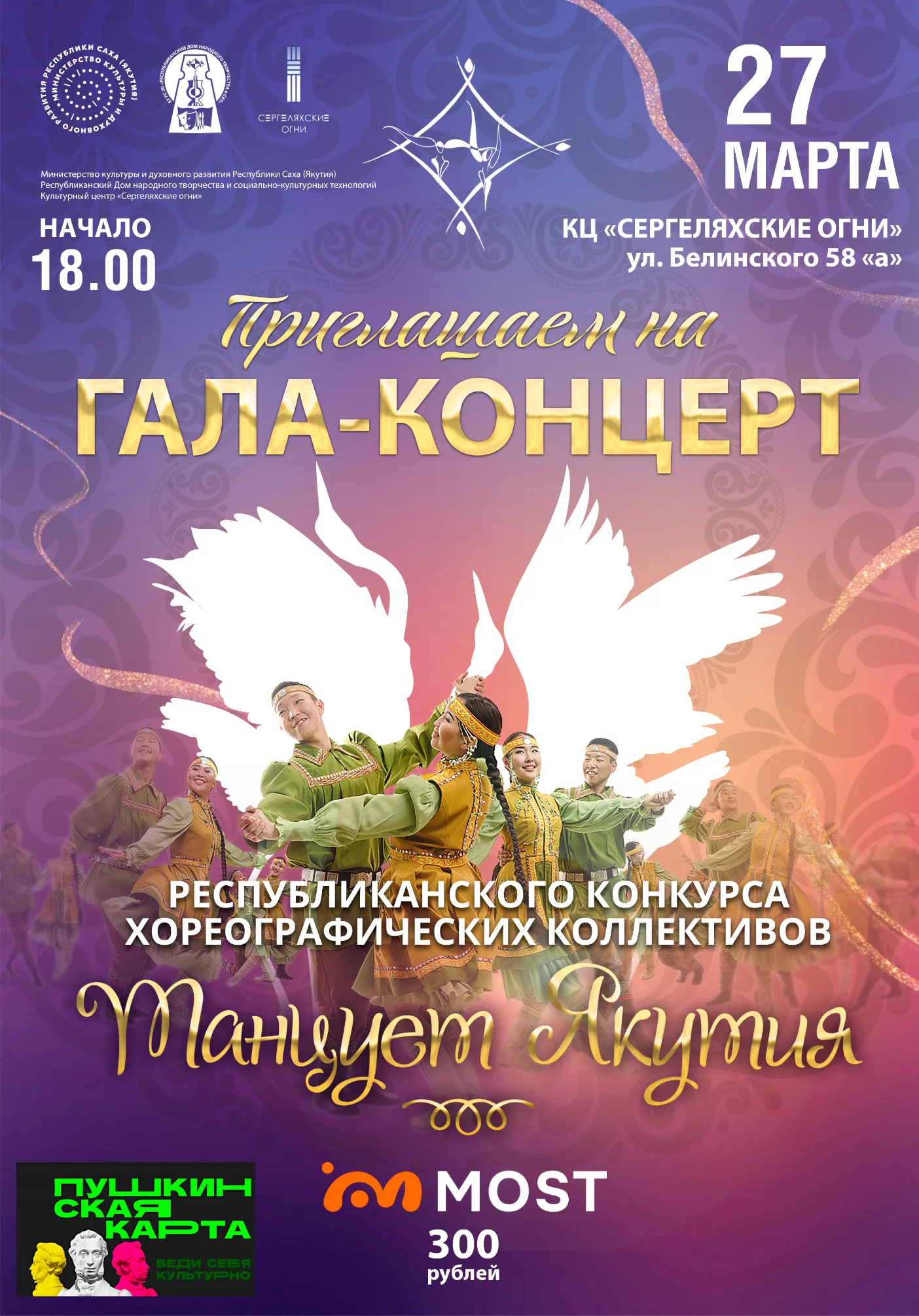Гала-концерт республиканского конкурса "Танцует Якутия" | Концерты | Якутск
