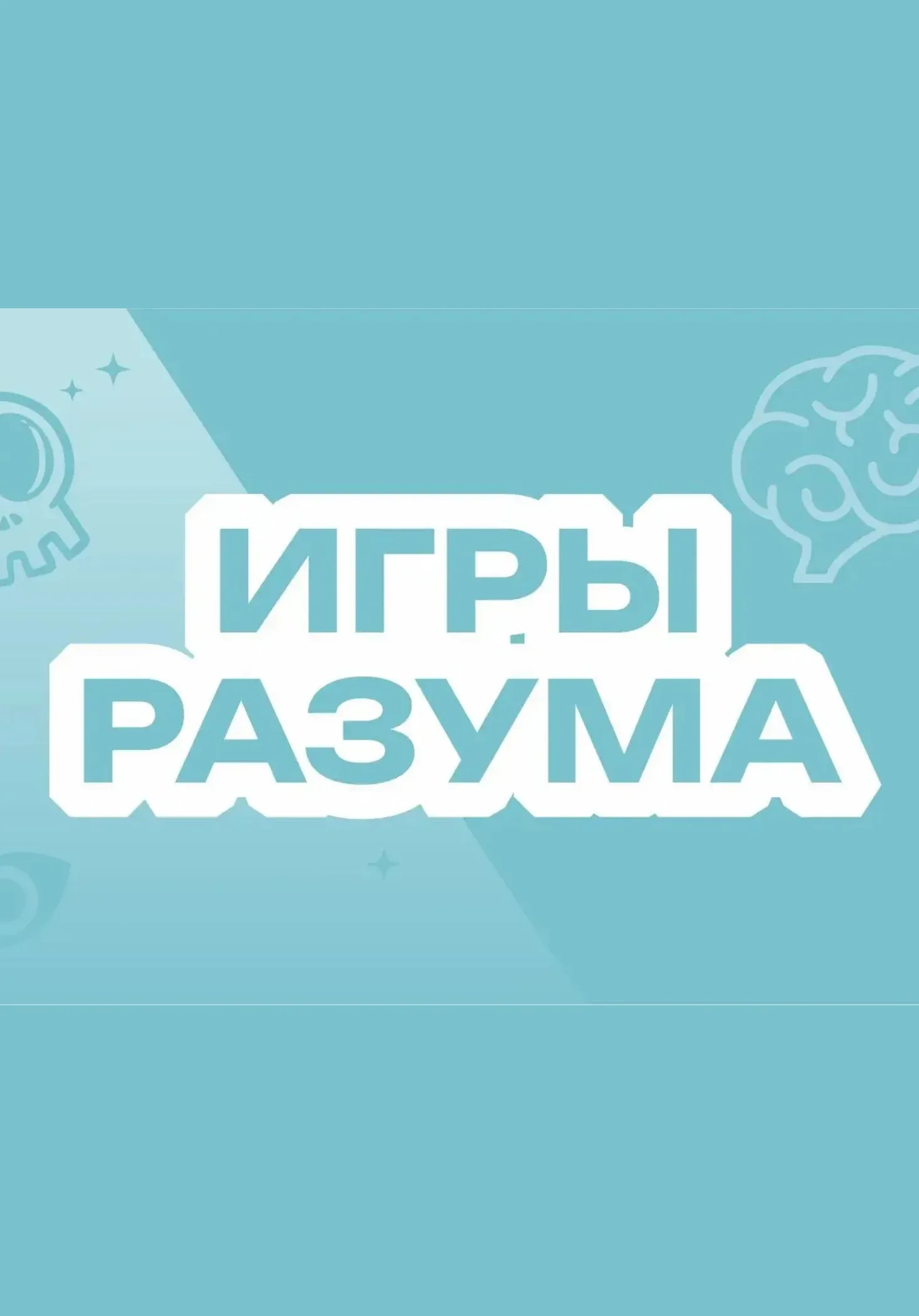 Игры разума | Квизы и квесты | Чита