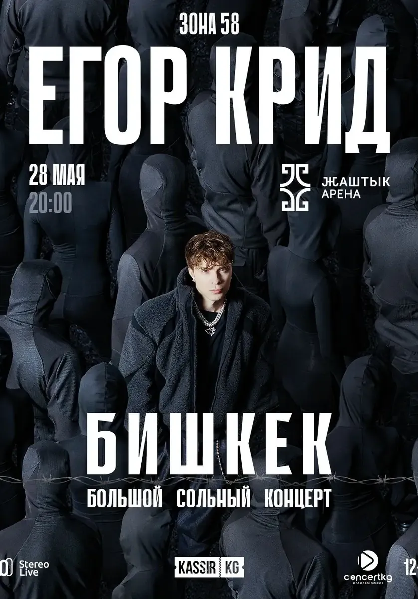Егор Крид в Бишкеке — большой сольный концерт | Концерты | Кыргызстан