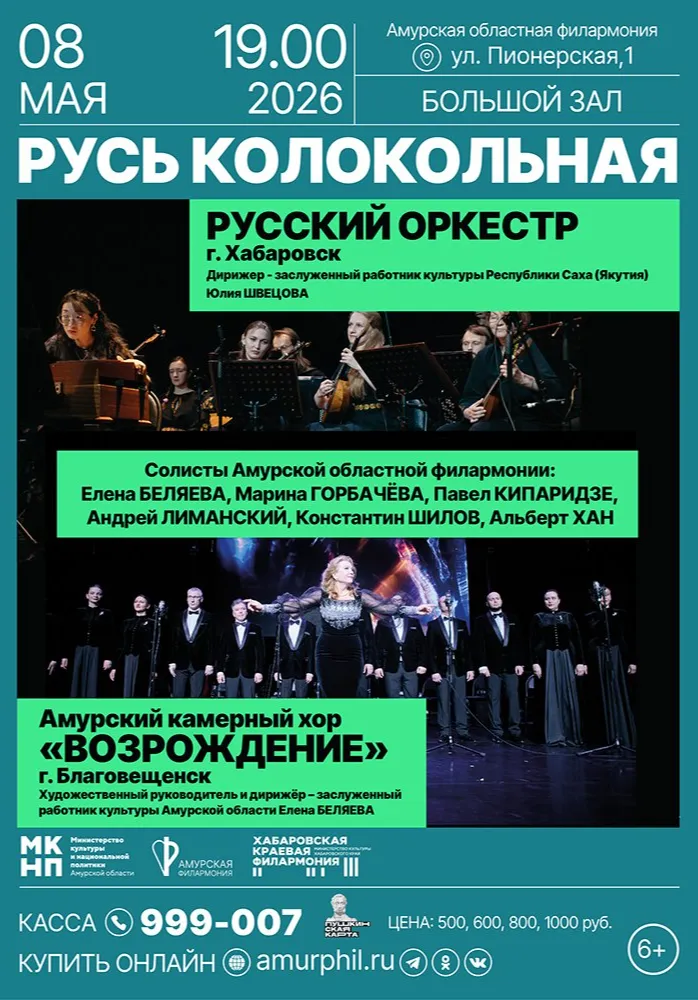 Русь колокольная | Концерты | Благовещенск