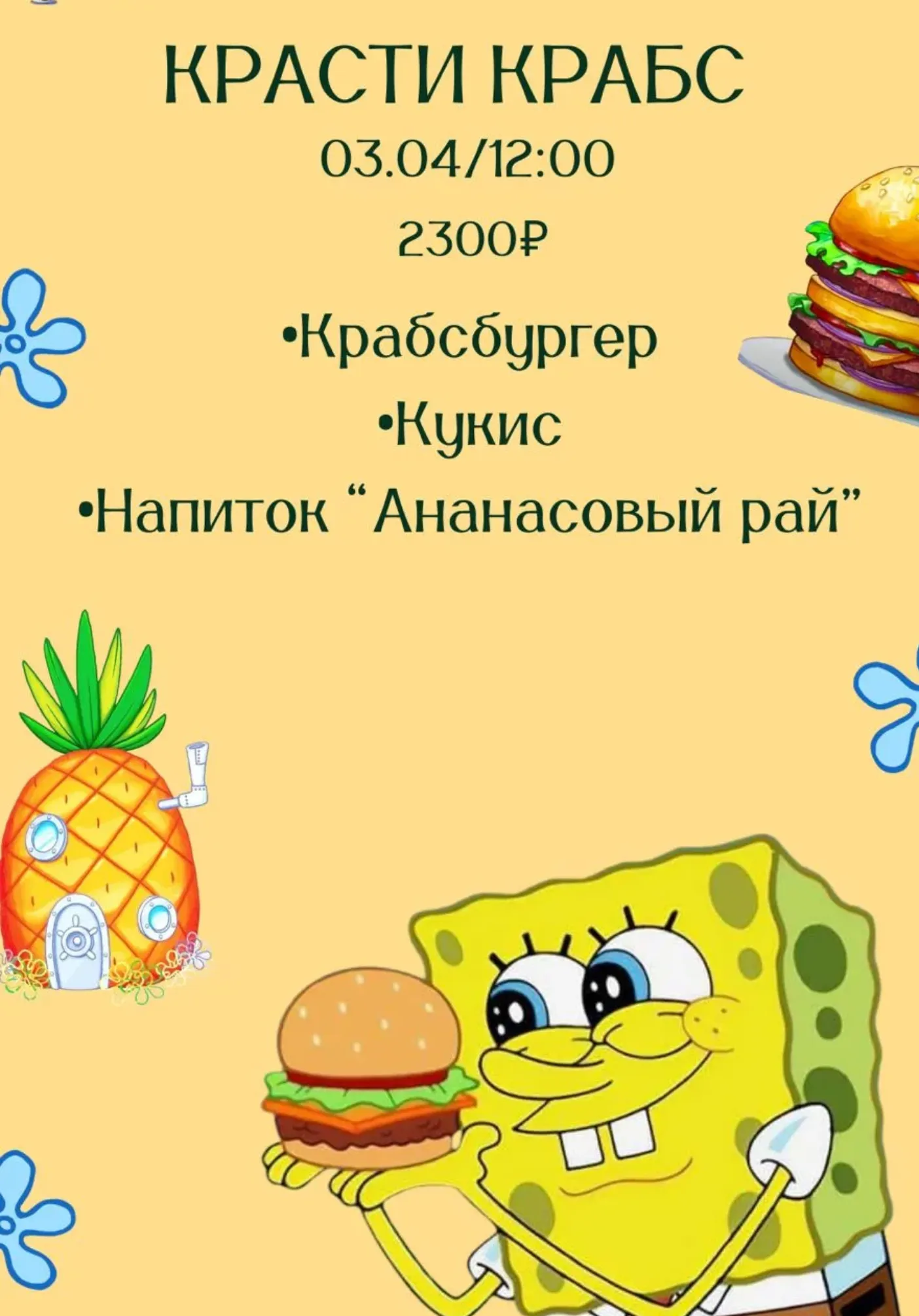 Детский МК. Красти Крабс | Мастер-классы | Якутск