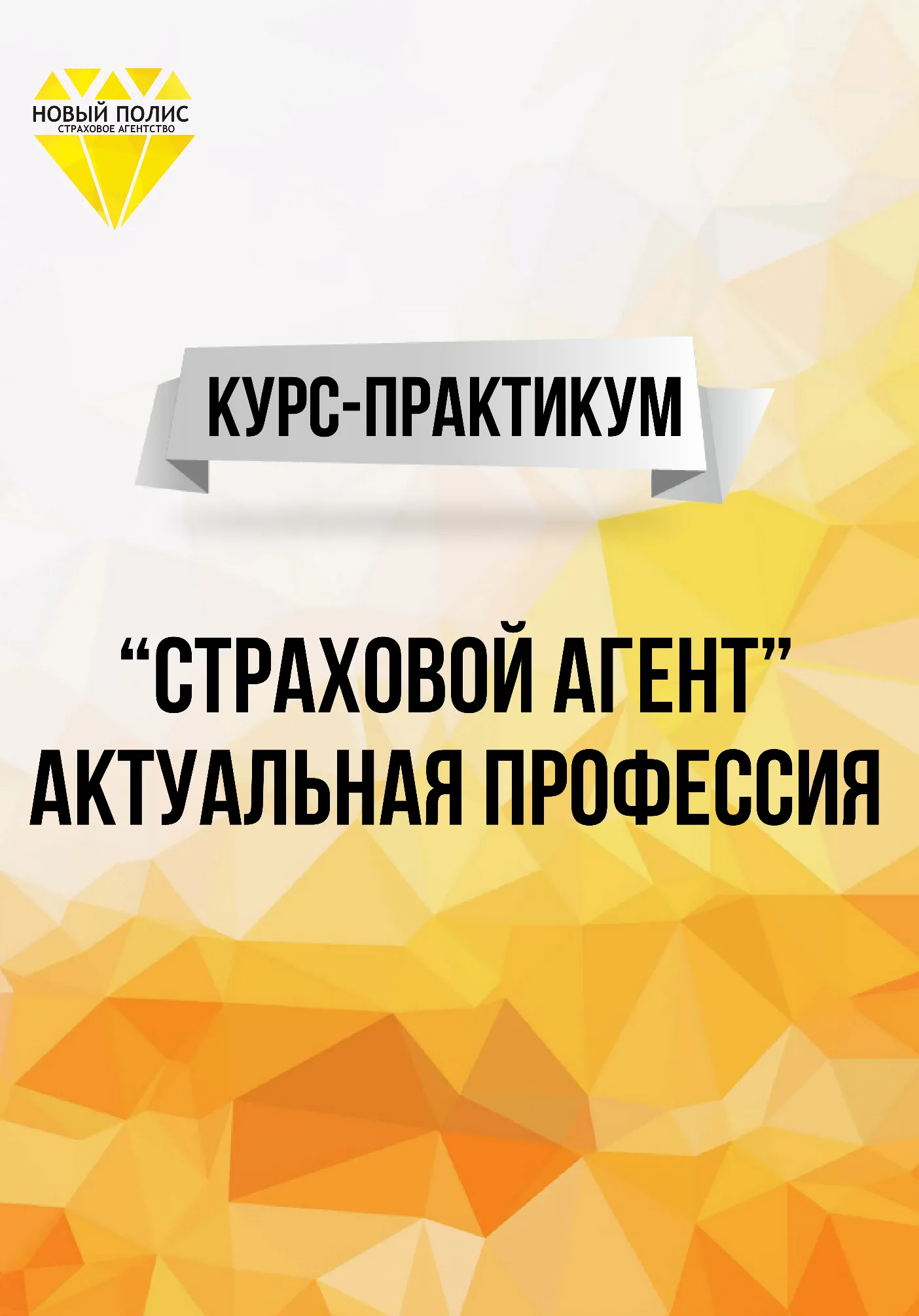 Интенсив "Страховой агент" | Обучение | Якутск
