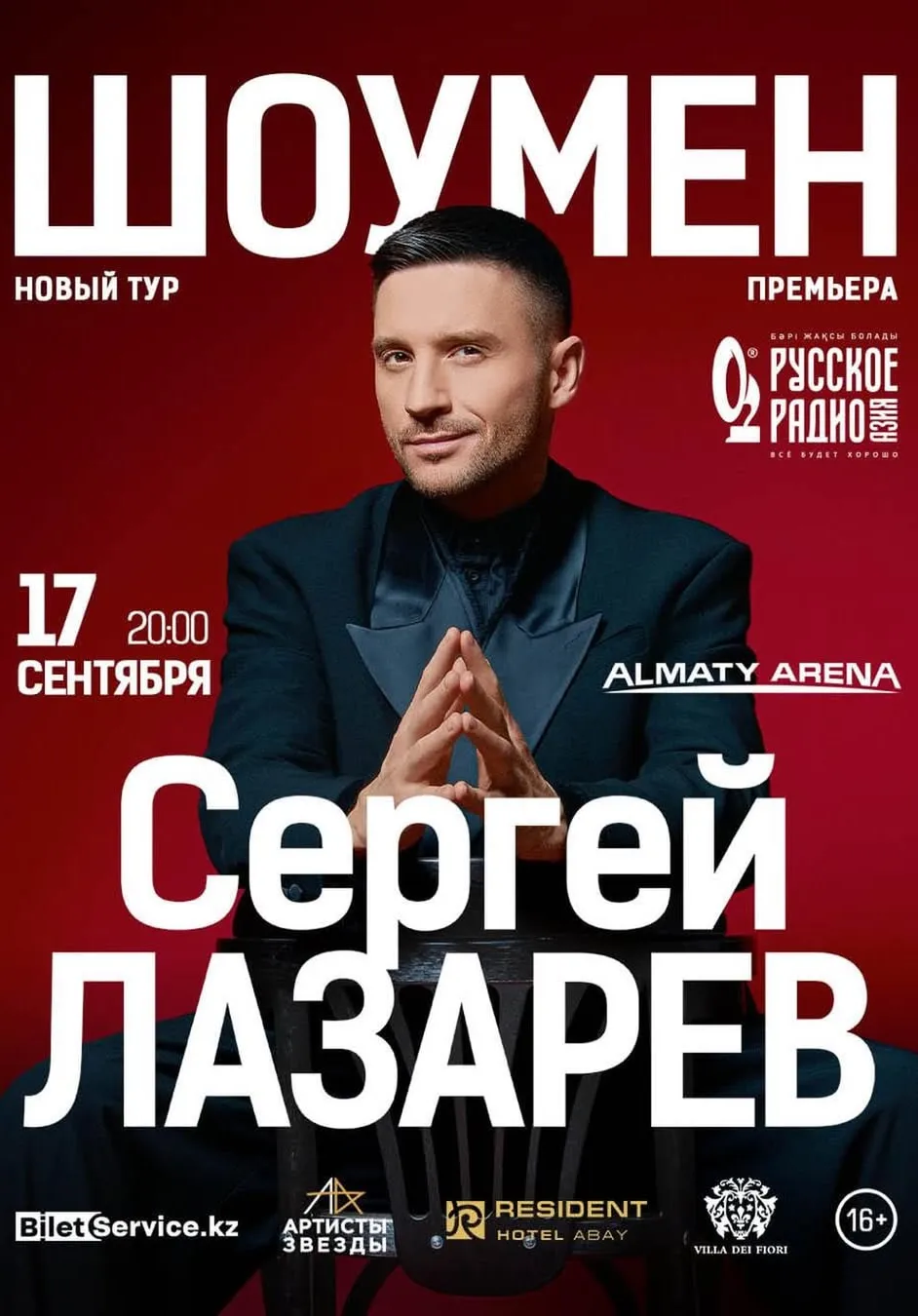 Сергей Лазарев | Концерты | Казахстан