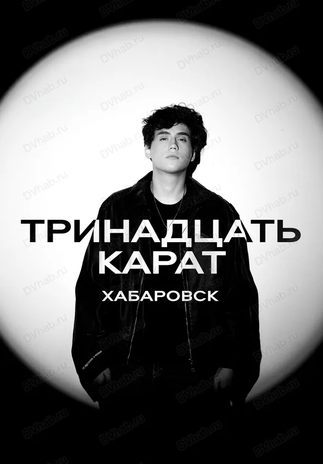 ТРИНАДЦАТЬ КАРАТ | Концерты | Хабаровск