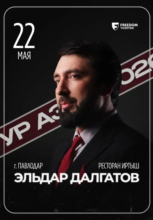 Эльдар Далгатов в Павлодаре | Концерты | Казахстан
