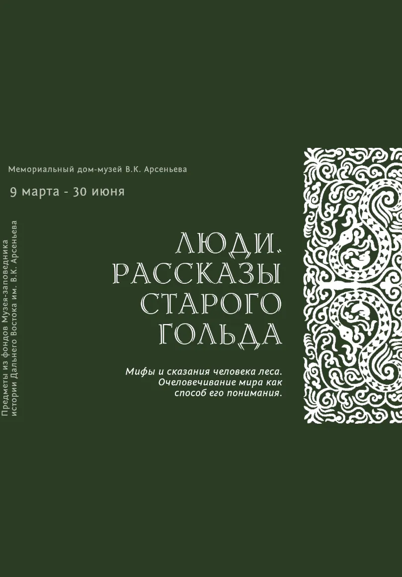 Люди. Рассказы старого гольда | Музеи | Владивосток