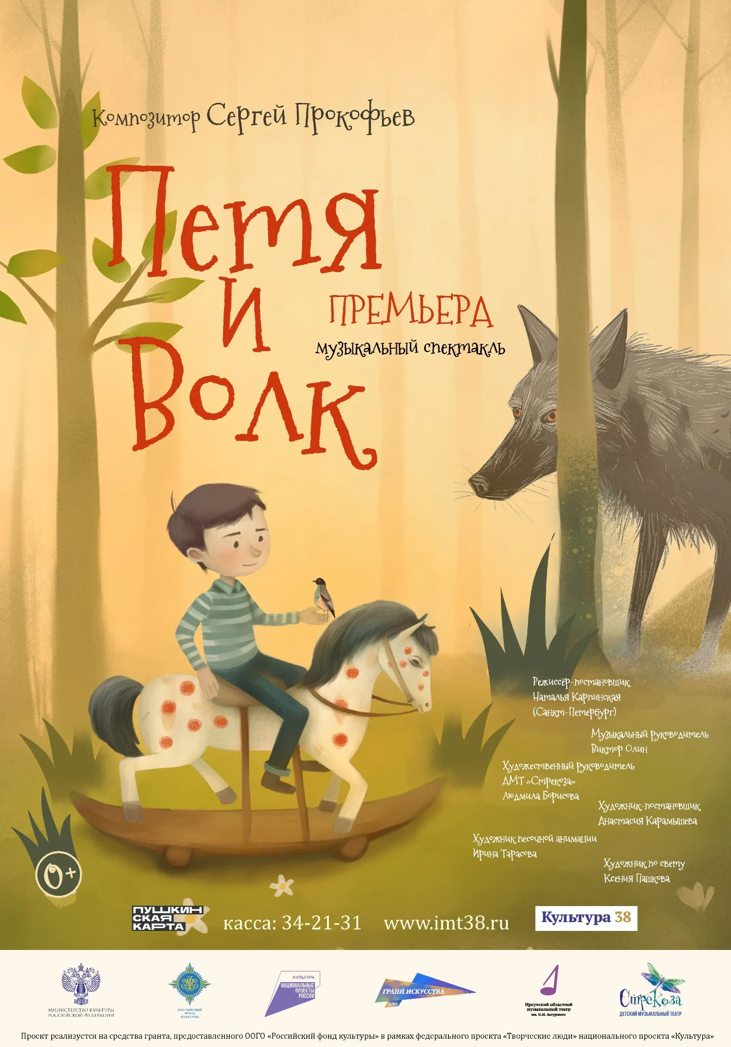 Петя и волк | Театры | Иркутск