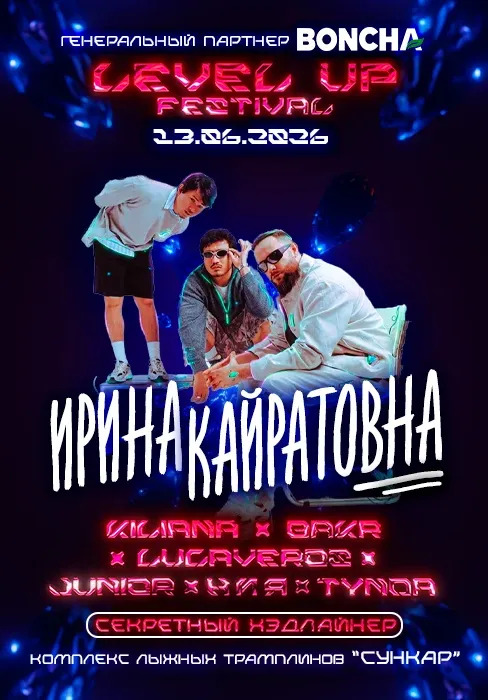 LEVEL UP FESTIVAL 2026 | Вечеринки | Казахстан