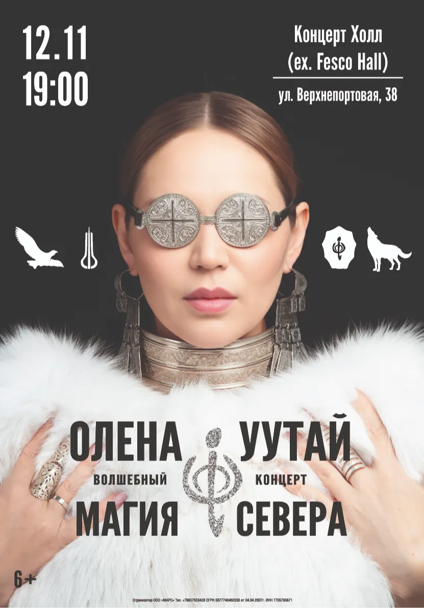 Магия Севера - Волшебный концерт Олены УУТАй | Концерты | Владивосток