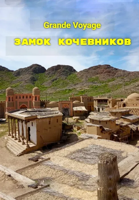 Замок кочевников и Тамгалы-Тас. Grande Voyage | Туры | Казахстан