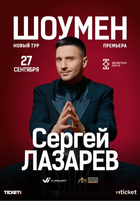 Сергей Лазарев | Концерты | Кыргызстан