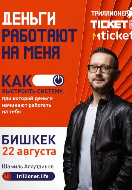Шамиль Аляутдинов : Деньги работают на меня | Разное | Кыргызстан