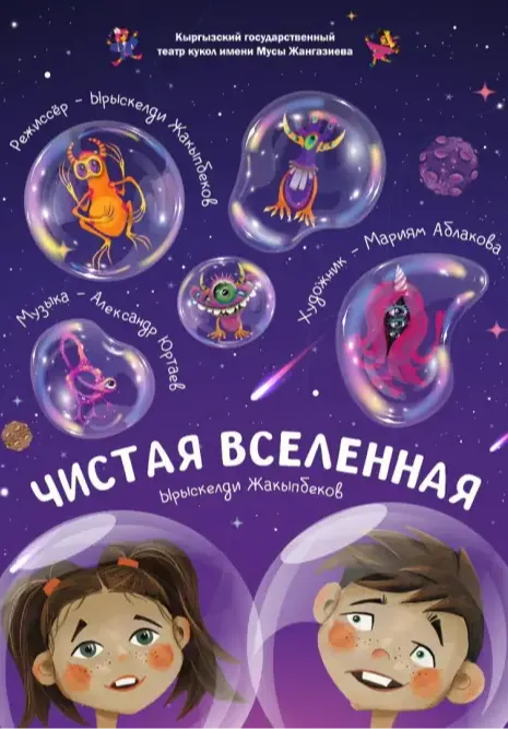 Чистая Вселенная | Разное | Кыргызстан