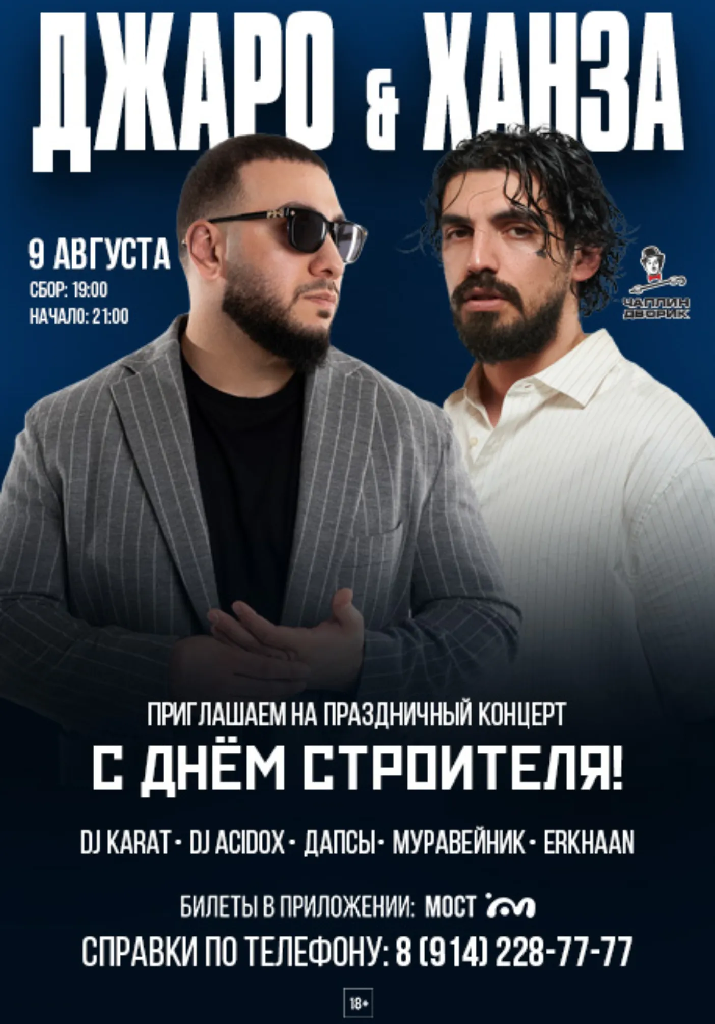 ДЖАРО & ХАНЗА | 9 АВГУСТА | Концерты | Якутск