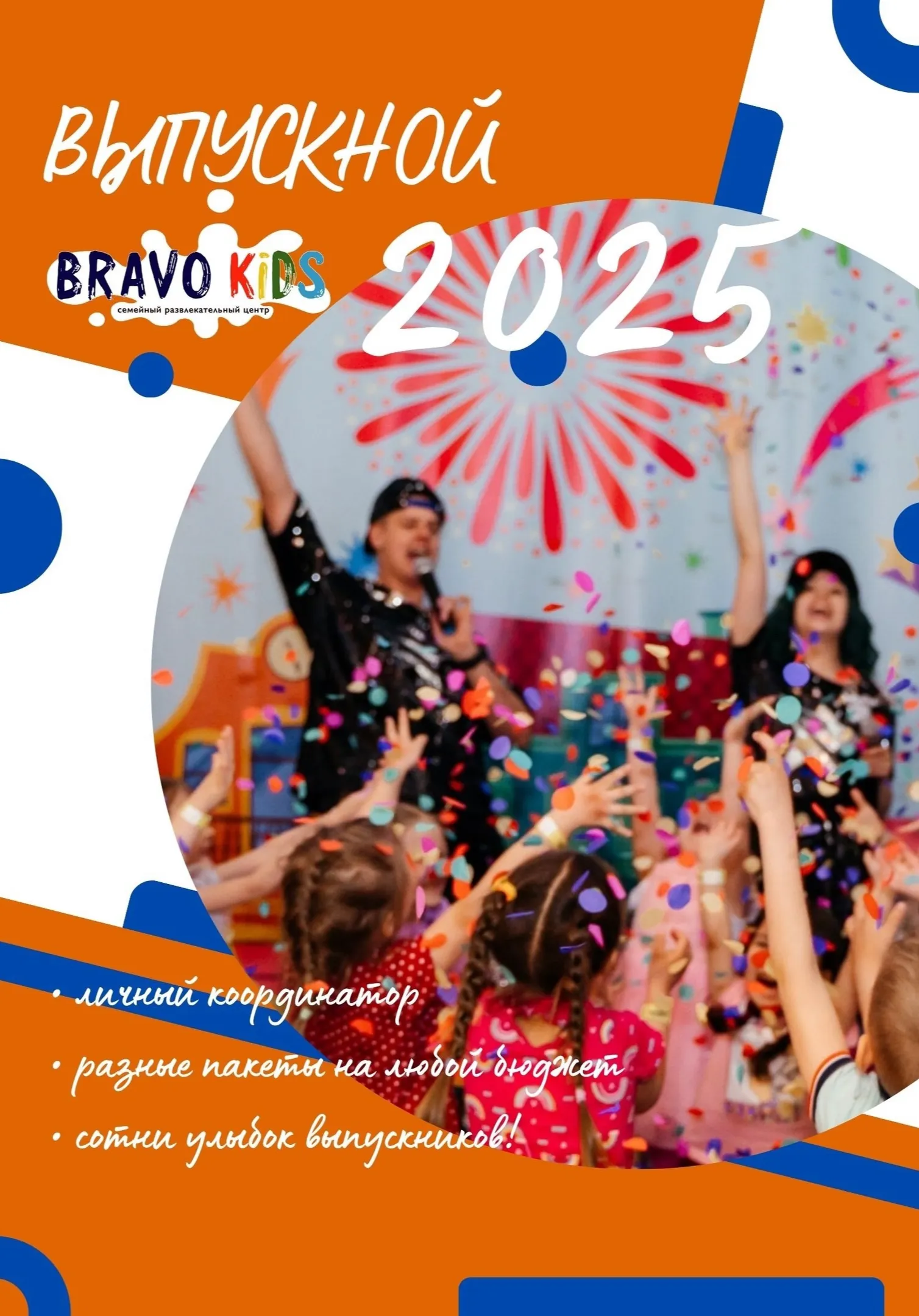 Выпускной в Bravo Kids | Для праздника | Чита
