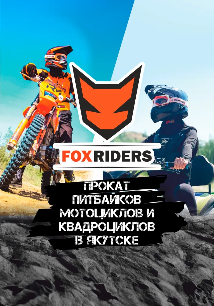 Прокат питбайков в FOX RIDERS | Активный отдых | Якутск