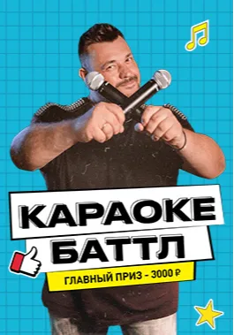 Караоке баттл | Вечеринки | Томск
