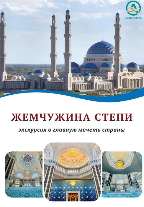 Экскурсия в Главную мечеть страны «Жемчужина степи» | Туры | Казахстан
