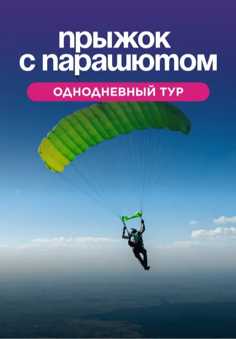 ПРЫЖОК С ПАРАШЮТА | Туры | Кыргызстан